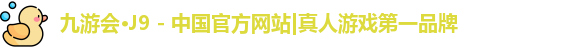 j9九游会登录入口首页